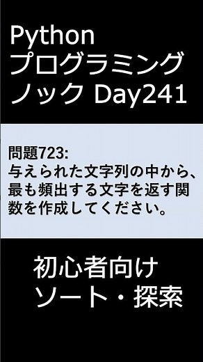PythonプログラミングノックDay241 初心者向けソート・探索 #プログラミング #python #初心者