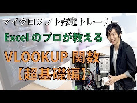 【Excel】初心者でも理解できるVLOOKUPの分かりやすい使い方