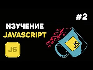 Уроки JavaScript для начинающих / #2 – Основные моменты при работе с JavaScript