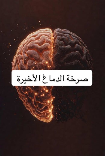 ما الذي يراه الإنسان قبل موته؟ لماذا يعود شريط الحياة في اللحظة الأخيرة؟ علمياً… ما يحدث داخل الدماغ أعمق مما نتصور. #Atom2Universe #الدماغ #brain #علوم #humanbrain