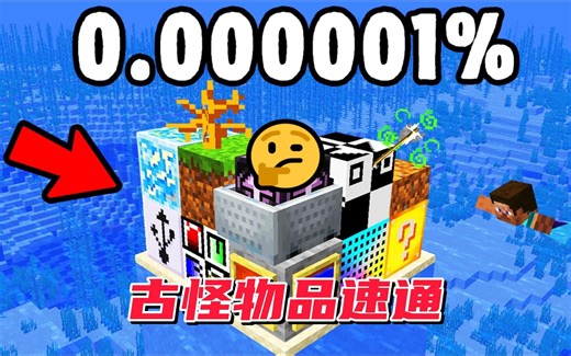 我的世界：老哥的古怪物品速通挑战