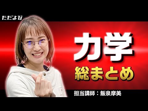 【物理】力学 総まとめ Part1