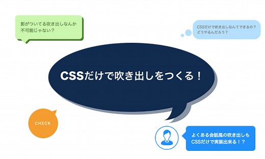 CSSだけで吹き出しをつくる！デザインサンプル26個
