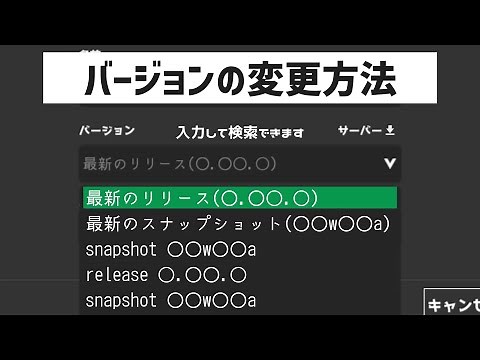 【マイクラ】マインクラフトのバージョンを変更する方法【Minecraft】