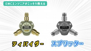 スプリッターとディバイダー｜EMC村の民