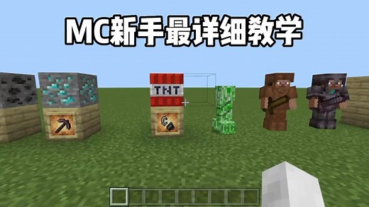 我的世界：MC新手最详细教学