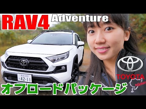 トヨタRAV4 オフロードパッケージを試乗！