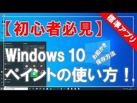 [Must-see for beginners] How to use and save Windows 10 Paint (standard)!