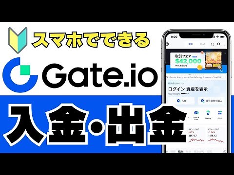【初心者向け】Gate.io(ゲートアイオー)コインの入金と出金の方法（2021年11月）