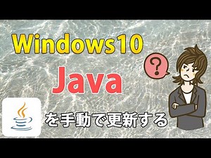 Windows10でJAVAを手動で更新する方法とアンインストールする方法