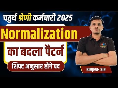 4th grade : Normalization का बदला पैटर्न । 6 शिफ्ट में बदलेंगे पद । 10 free test koc ऐप पर