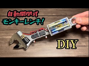 【DIY】まだ手で回してるの？自動開閉電動モンキーレンチ！