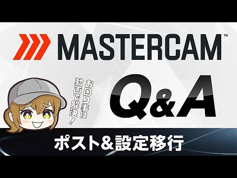 Mastercam ポスト&設定移行