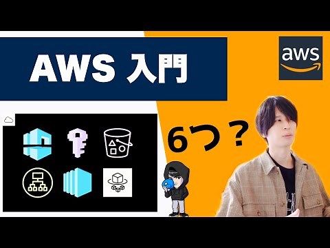 [AWS Introduction] 6 Services You Should Know at a Glance