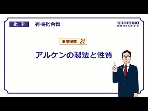 【高校化学】　有機化合物21　アルケンの製法　（１０分）