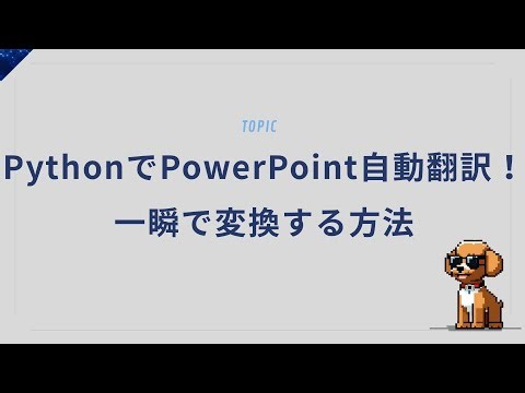 プレゼン資料も翻訳可能！？PythonでPPTを多言語対応する神スクリプト