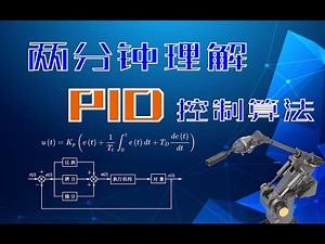 什么是PID控制？两分钟快速理解PID的本质！