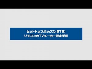 セットトップボックス（STB）リモコンのTVメーカー設定手順
