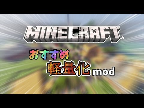マイクラjava 1分でわかるおすすめ軽量化mod