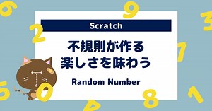 【スクラッチ】乱数ブロックでランダムな動きを作ろう | ぷろぐまっ！