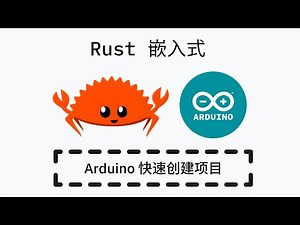 Rust 嵌入式开发 - Arduino 快速创建项目