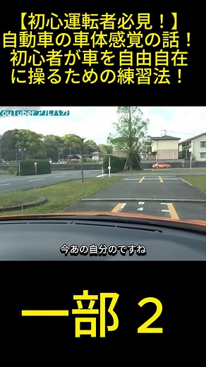 初心者ドライバー必見！車体感覚をつかむ方法