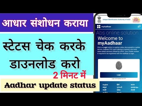 Aadhar Update Status Check Online | आधार अपडेट स्टेटस कैसे देखें