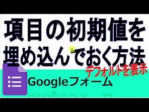 Googleフォームに初期値を表示させる方法(自分用も作れる)