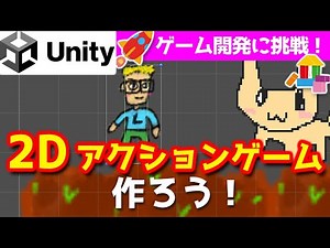【Unity入門・実践編】2Dアクションゲームを作ろう! 【チュートリアル】
