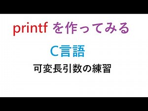 printfを作ってみる（C言語・可変長引数）