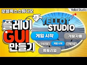 [Make Your Own Game] Creating a Play GUI (+Loading Screen) [Roblox Studio] - Yellow