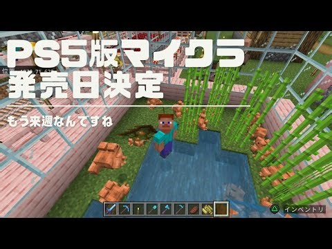 【マイクラ】PS5版マインクラフト発売日決定。なるほど、僕はPS4版をプレイしていたんだな、だな（四捨五入すると60歳、還暦的な統合版マインクラフト 1.21 アップデート）