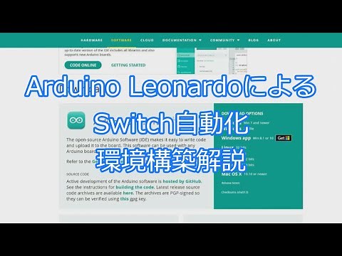 Arduino LeonardoによるSwitch自動化環境構築解説