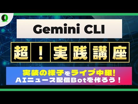 Gemini CLIで始めるLINE bot開発 〜AIニュース配信botを作ろう〜