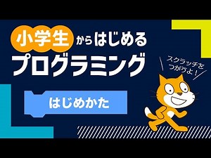 小学生からはじめるプログラミング入門講座 | 1. Scratchのはじめ方と基本操作【小学校1,2年生向け】