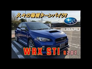 【国産車試乗】SUBARU WRX STI S207で久々に箱根ターンパイクを奔る