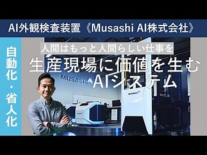 AI外観検査装置《Musashi AI株式会社》