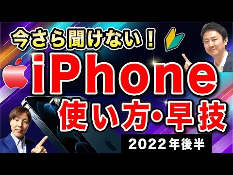 iPhoneの使い方。便利な裏ワザ（初心者・シニア・高齢者向け）【音速パソコン教室】