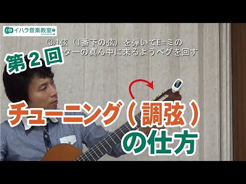 【はじめて講座 クラシックギター編】 第2回 チューニング(調弦)の仕方