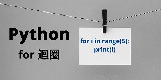 Python for 迴圈（loop）的基本認識與7種操作