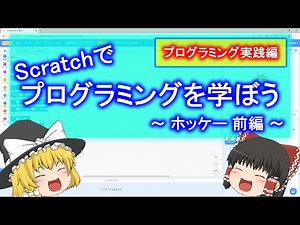 【Scratch】プログラミングを学ぼう ～ホッケー 前編～ 【ゆっくり解説】