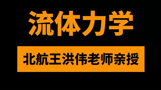 流体力学基础课程21讲：北航王洪伟老师亲授-《我所理解的流体力学》图书的配套教程