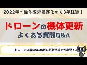 【ドローン】機体更新よくある質問Q&A
