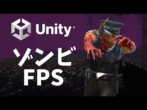 Unityで0からゾンビFPSを作る方法【初級】【Part1】