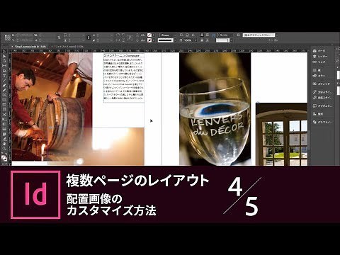【InDesign入門】複数ページのレイアウト 4/5 配置画像のカスタマイズ方法｜－アドビ公式－