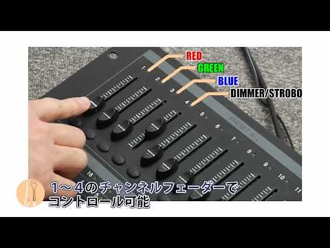 HOW TO 「照明講座 LED照明をDMX でコントロール」