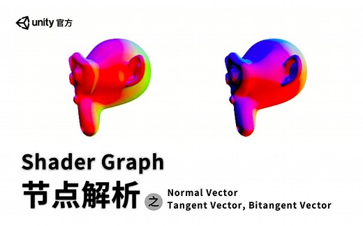 Unity Shader Graph 节点解析（五）Normal Vector, - 技术专栏 - Unity官方开发者社区