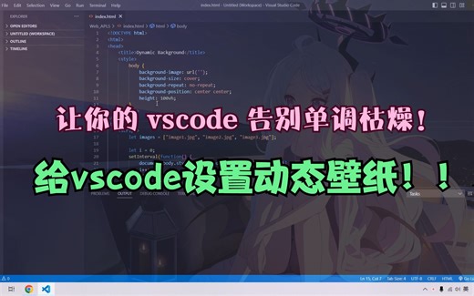 【VsCode】VsCode设置动态背景图片，让你的 vscode 告别单调枯燥！