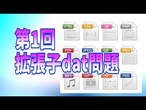 拡張子dat問題