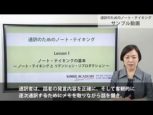 通訳のためのノート・テイキング／サイマル・アカデミー インターネット講座